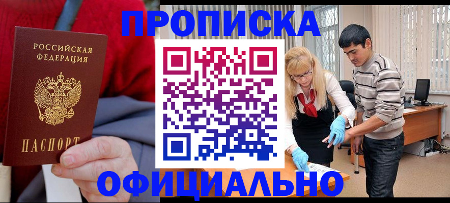 временная регистрация недорого в Тобольске