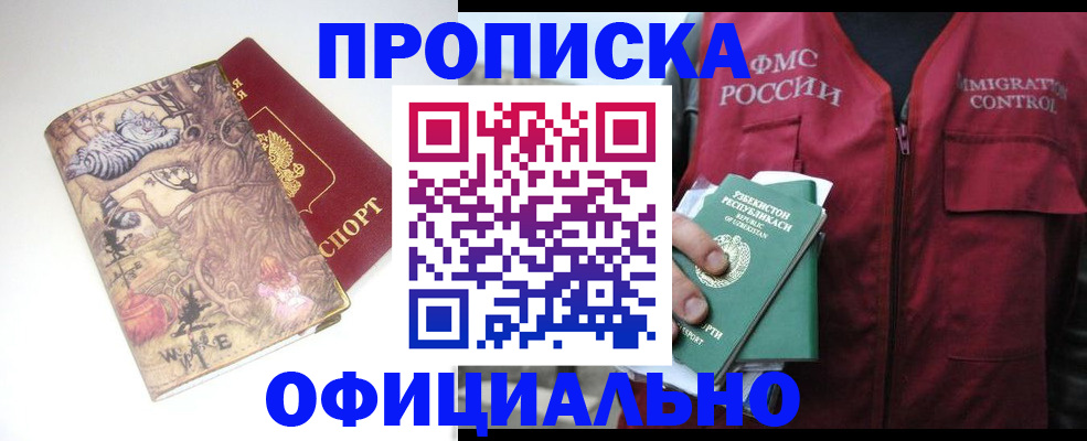 временная регистрация купить в Тобольске